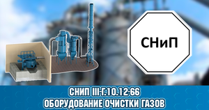 СНиП III-Г.10.12-66 «Оборудование очистки газов. Правила производства и приемки монтажных работ»