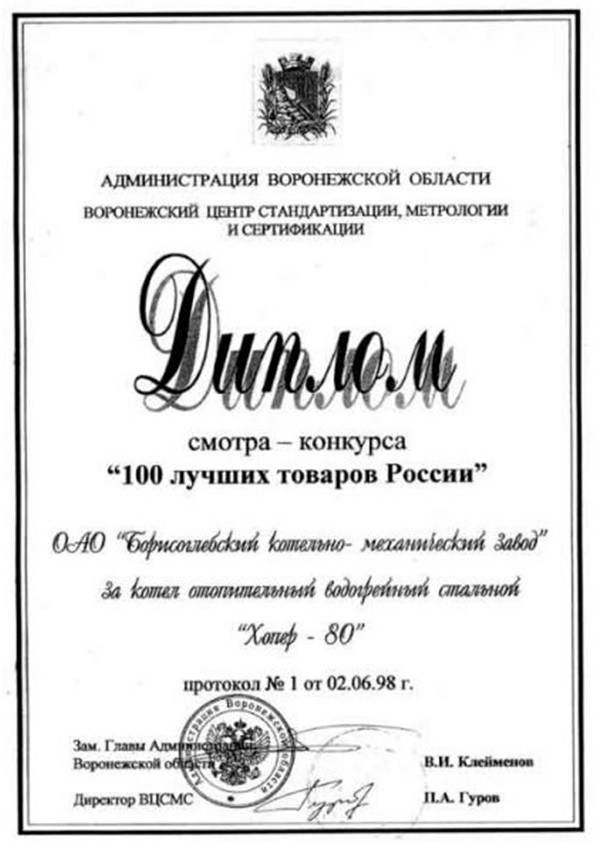 Диплом смотра-конкурса «100 лучших товаров России»