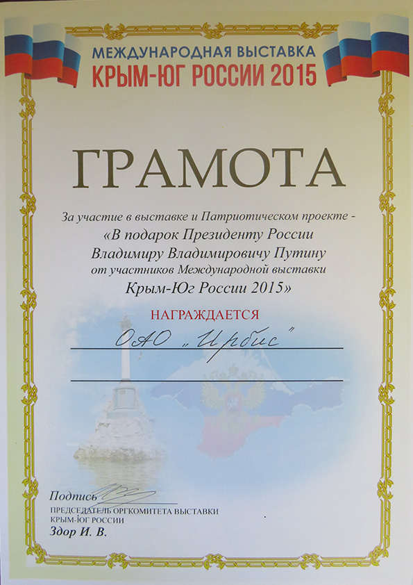 Диплом выставки «Крым-Юг России 2015»