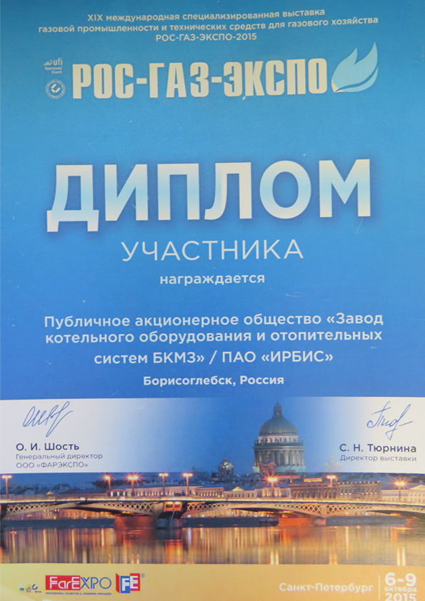 Диплом выставки «РОС-ГАЗ-ЭКСПО-2015»