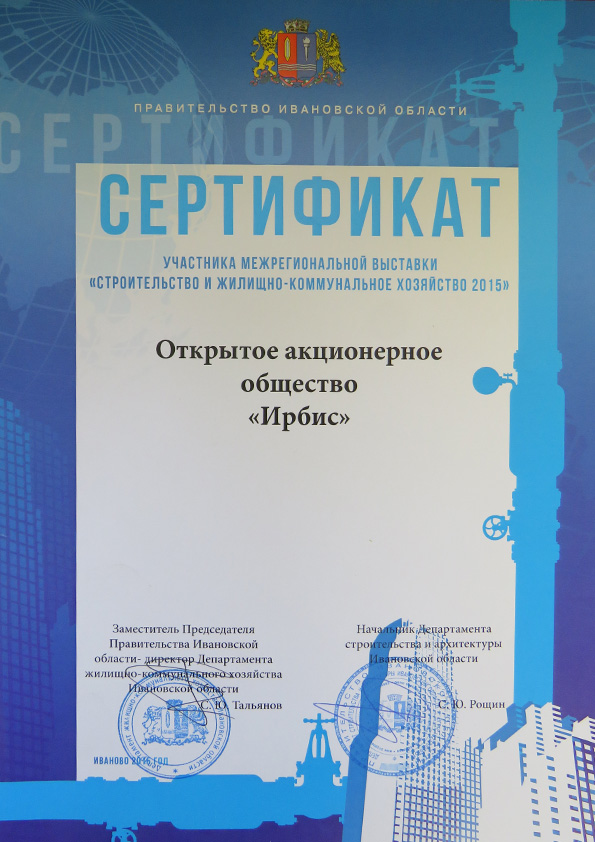 Сертификат участника выставки «Строительство и ЖКХ 2015»