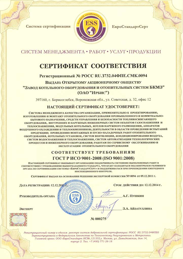 Сертификат ISO завода котельного оборудования «Ирбис»