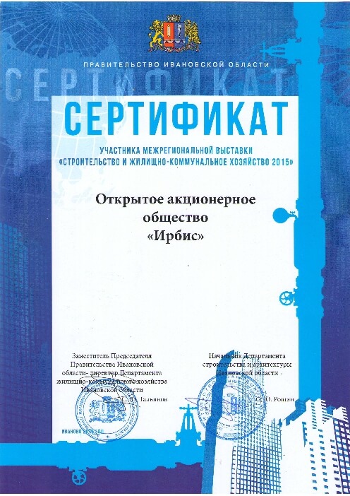 Сертификат участника выставки в Иваново