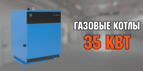 Газовые котлы 35 кВт