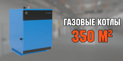Газовые котлы на 350 кв. м
