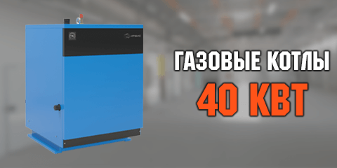 Газовые котлы 40 кВт
