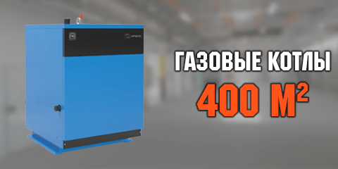 Газовые котлы на 400 кв. м
