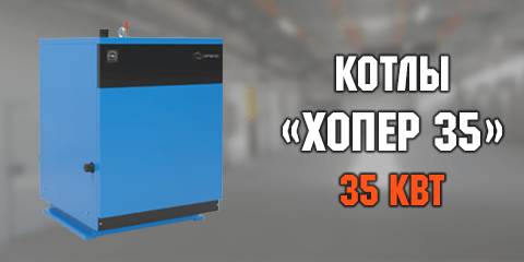 Котел «Хопер 35»