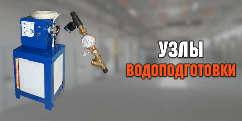Узлы водоподготовки