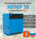 Газовый котел «Хопер 35» с САБК