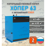 Газовый котел «Хопер 63» с САБК