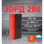Конденсационный котел «Зорд 280»